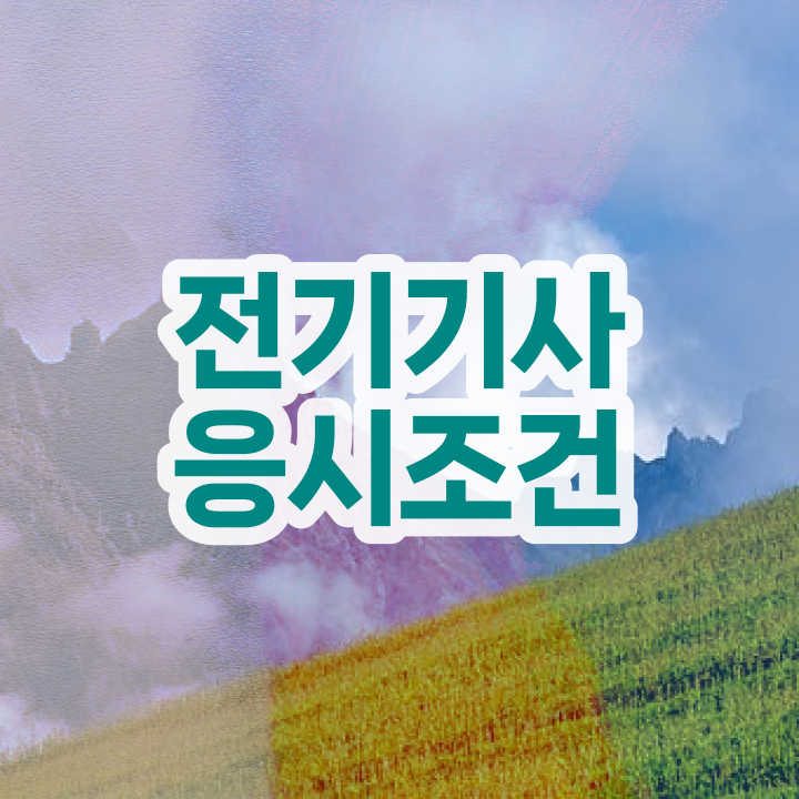  전기기사 준비 전기기사 응시조건 고졸 비전공자도 온라인으로 간단하게 준비하는 비법