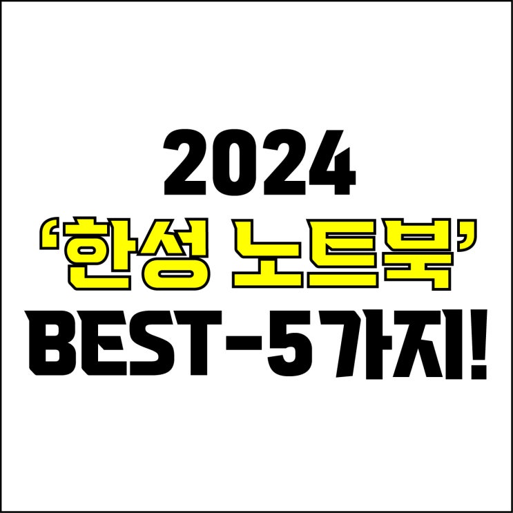  jw포트폴리오 / 박자이너 / 2024 한성노트북 Best-5가지 추천! / 꼭 알아야 하는 한성컴퓨터 가성비, 고사양 노트북 추천.