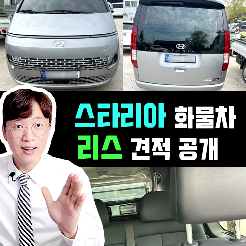  스타리아 5인승 카고 밴 리스 10일 즉시출고 특판 견적