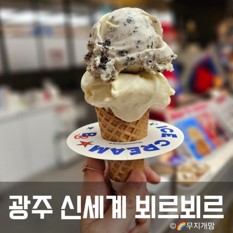  광주 신세계 백화점 뵈르뵈르 아이스크림 지하 1층 푸드코트