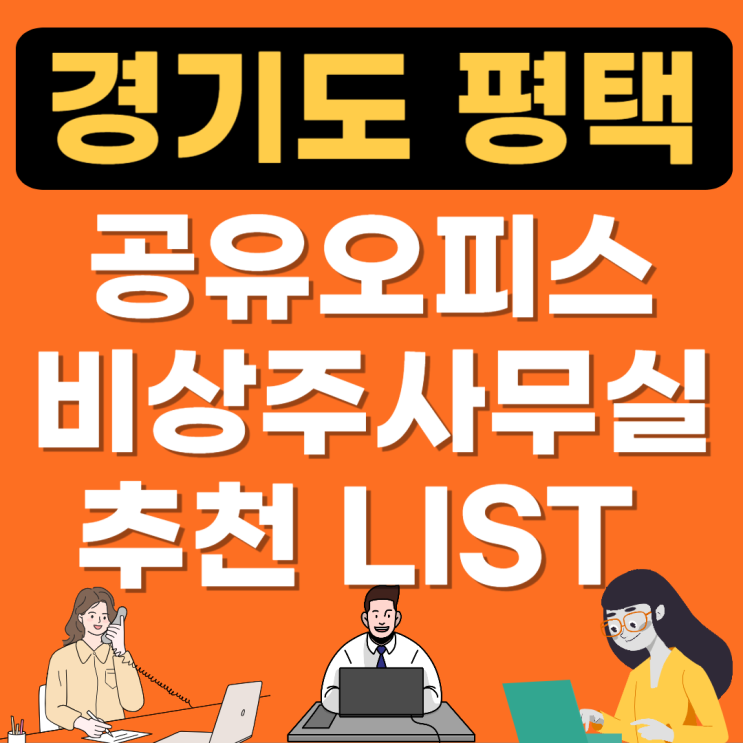  평택 공유오피스 추천 lIST(소호사무실,1인실가격임대,공용사무실,비상주사무실)