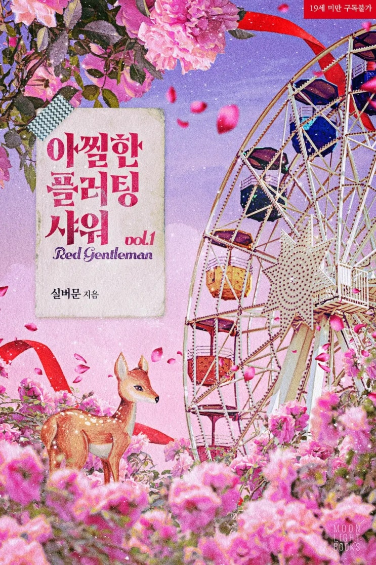 BL소설 리뷰) 실버문-아찔한 플러팅 샤워(Red Gentleman) (1권) BL소설 리뷰) 실버문-아찔한 플러팅 샤워(Red Gentleman) (1권)