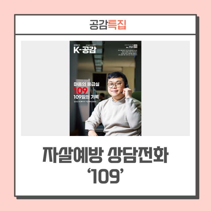 '자살예방 상담전화 ‘109’ 통합운영 109일 ··· 김상섭 보건복지부 자살예방상담팀장 인터뷰