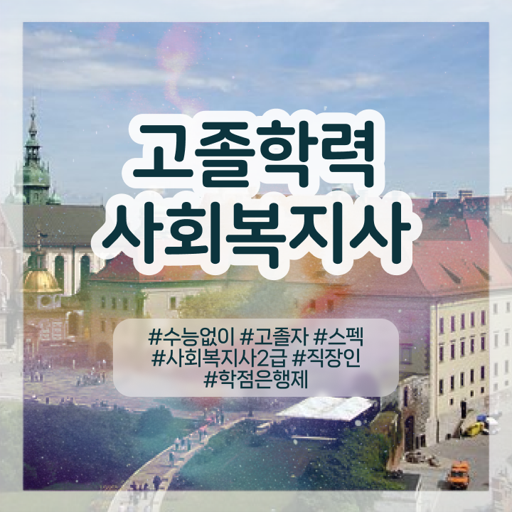  사회복지사저렴한곳 ~ 바쁜 직장인도 단기간에 사회복지사 자격증을 취득했던 전략 확인하고 가세요