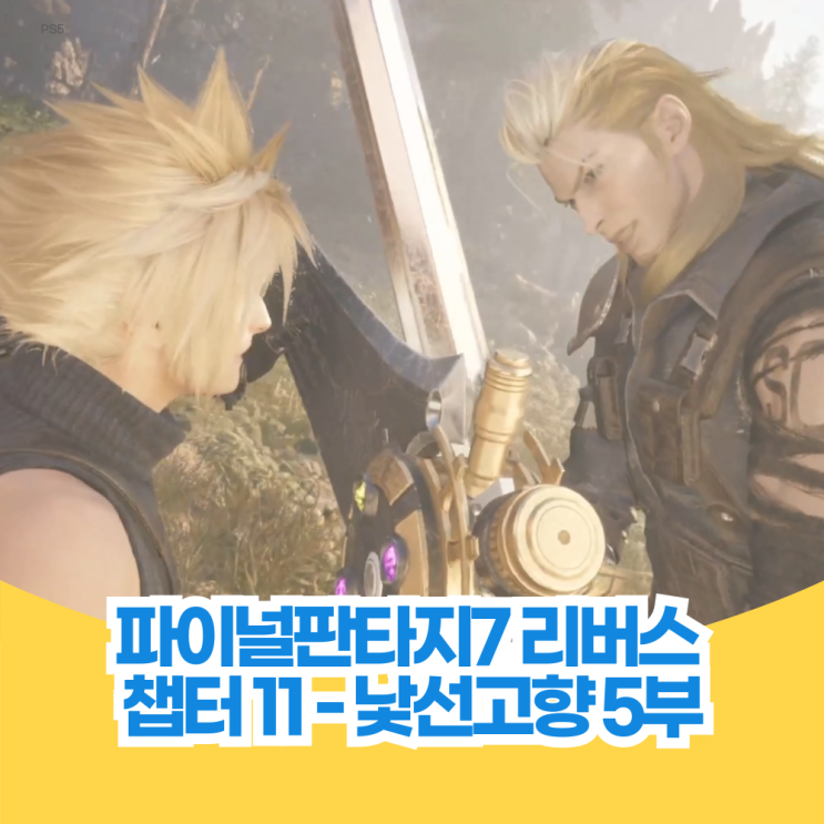  파이널 판타지 7 리버스 공략 챕터 11 낯선 고향 5부