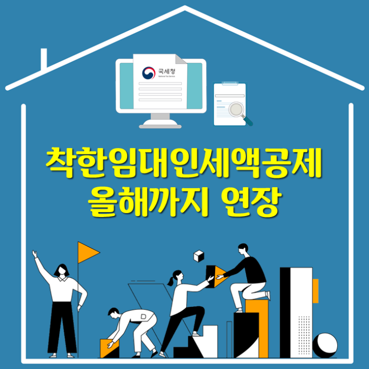 착한임대인세액공제 올해까지 연장