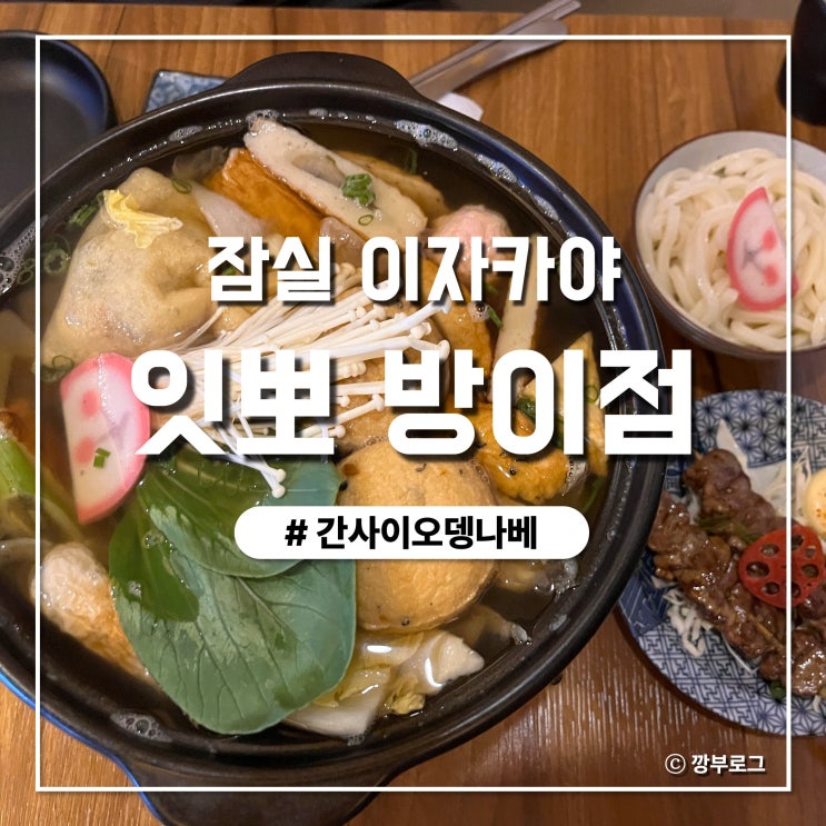  잠실역 분위기 좋은 일식술집 이자카야 잇뽀 방이점