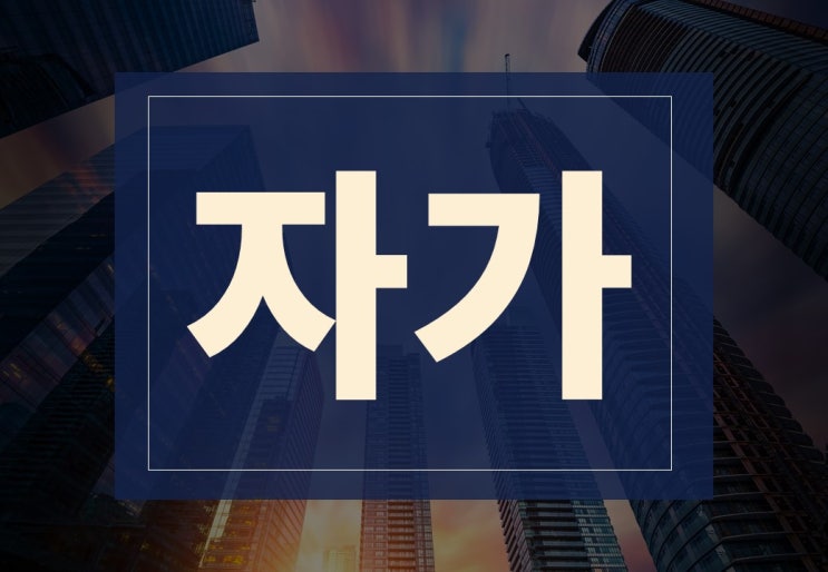  자가뜻 알아보겠습니다. (ft. 자가보유, 자가 거주)