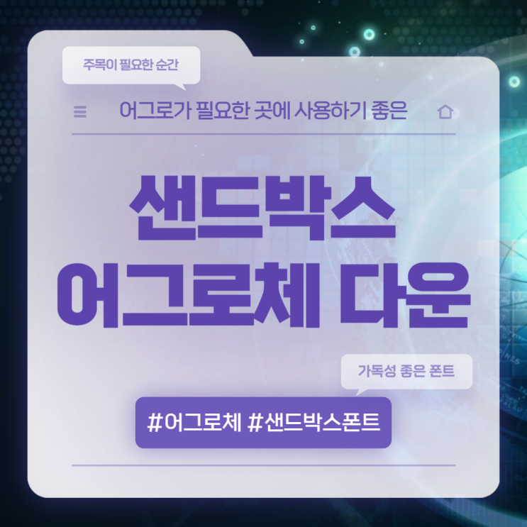  샌드박스 네트워크 폰트 어그로체 다운로드 방법