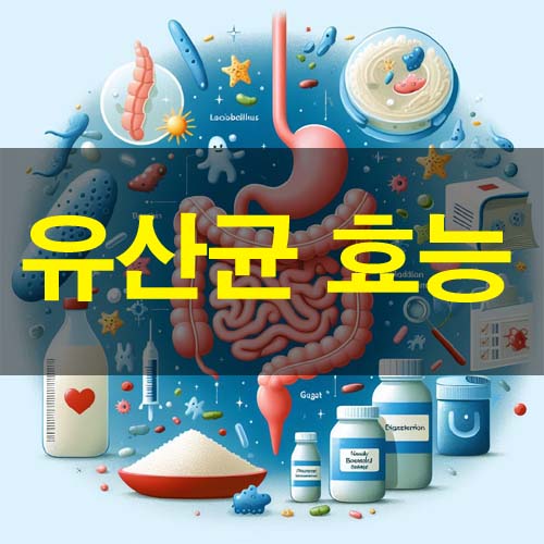  유산균 효능 매일 챙겨 먹어야 하는 이유 10가지와 많은 음식