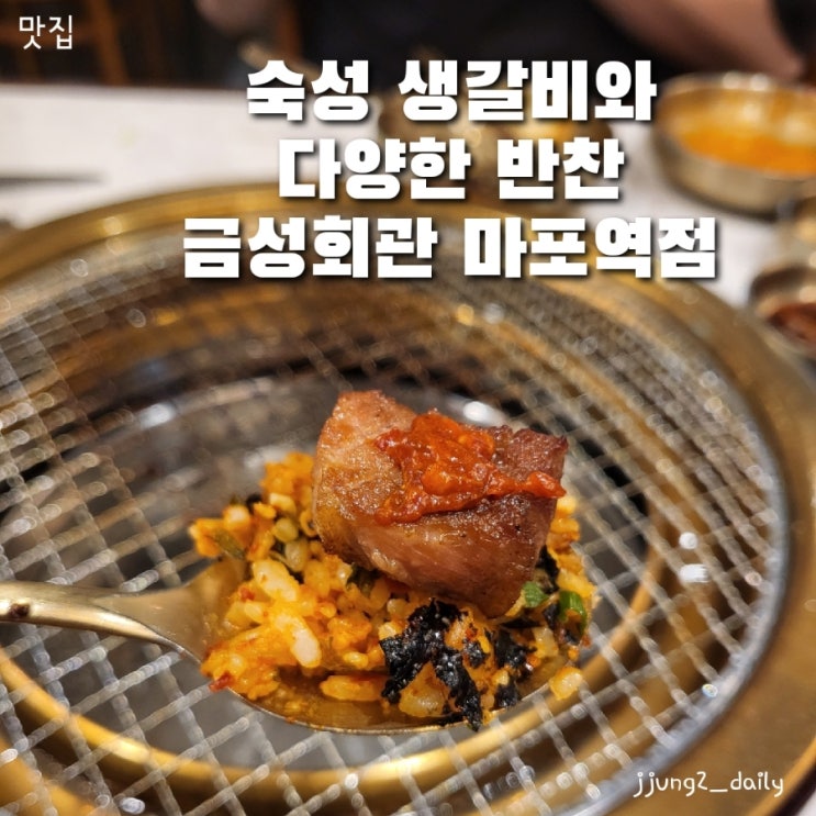  [용강동/마포역 회식 맛집] 숙성 생갈비와 특제 양념갈비 솔직후기