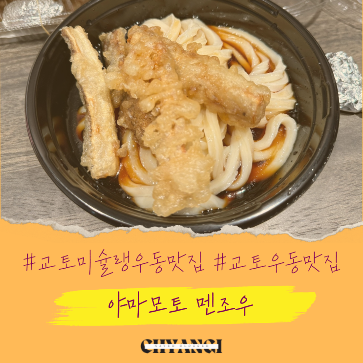  교토 미슐랭 우동 맛집 [야마모토 멘조우] 예약없이 먹는 방법 / 메뉴 가격 포장 주문 방법
