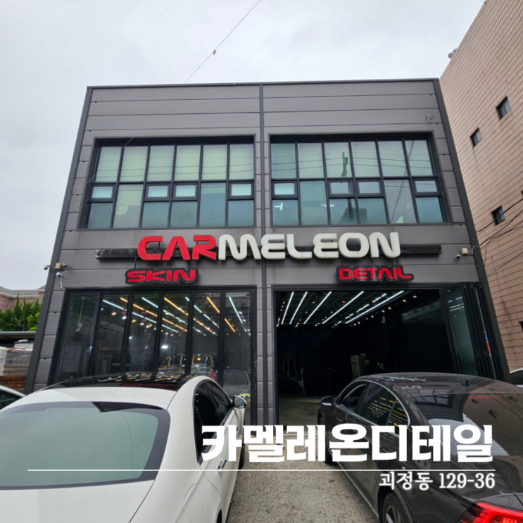  대전 손세차 카멜레온 디테일 가성비 좋은 손세차장