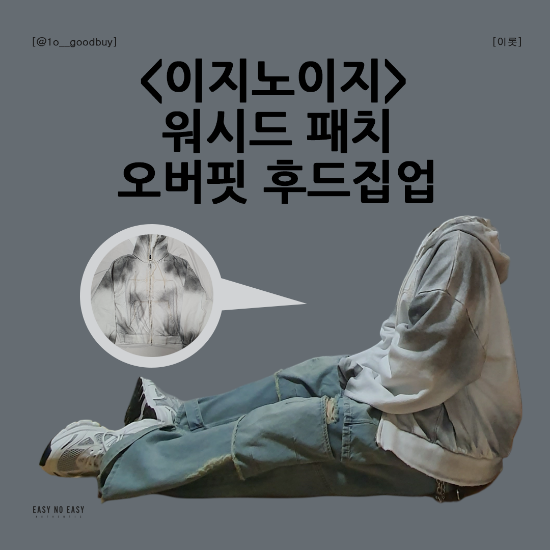  이지노이지 워시드 패치 오버핏 후드집업