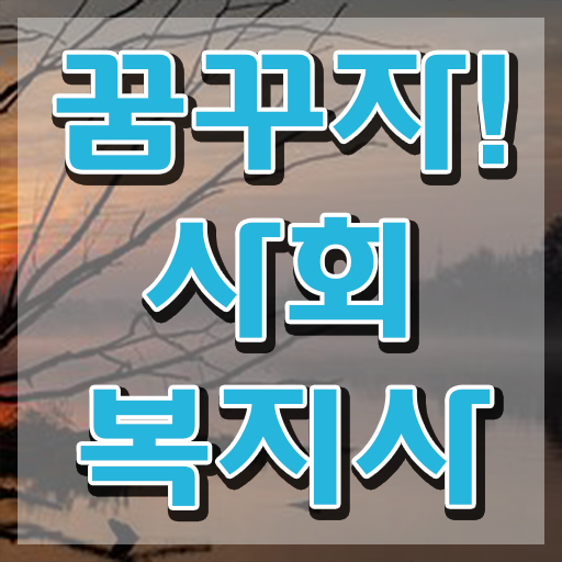  사회복지사2급 취업 사회복지사 조건이 안되는데 학점은행제로 쉽게