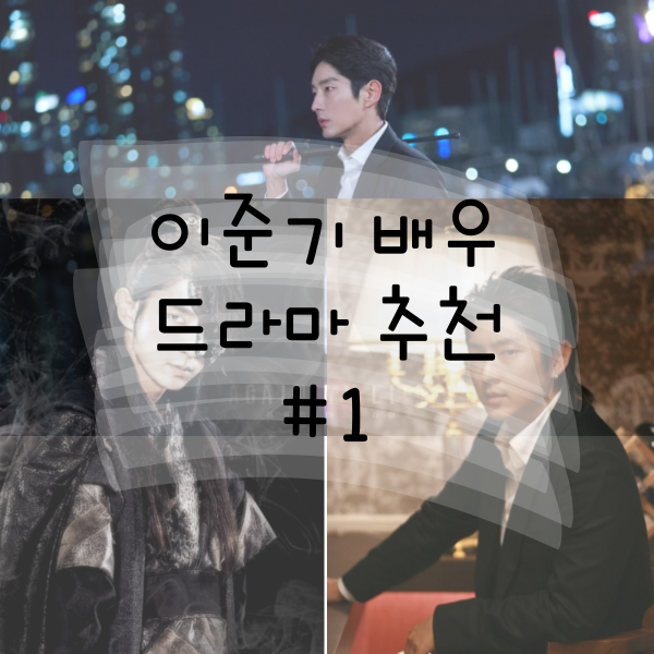  이준기 배우 출연 드라마 중 정주행 추천 1탄!