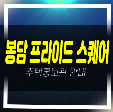  봉담 내리지구 프라이드스퀘어 신규상가 분양가 현장 모델하우스 위치안내