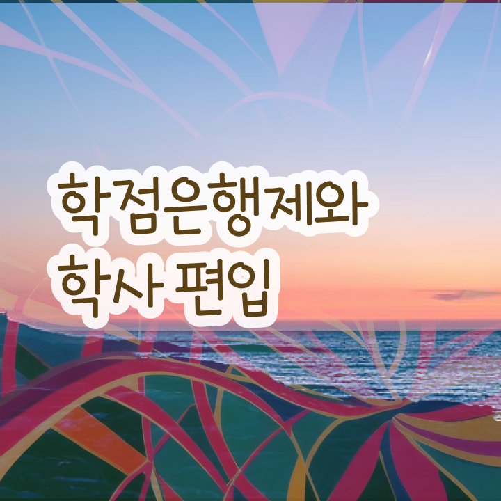  학점은행제 학점확인 , 중년 직장인을 위해 스케쥴을 놓치지않고 이끌어주는 학점은행제 학습플래너 추천 드립니다.