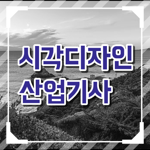  , 시각디자인산업기사 시험응시조건 조건이 안되는데 동영상 과정으로 편하게 준비했던 비법