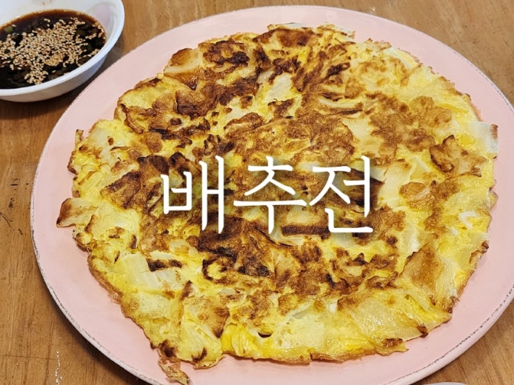  겉절이 김치 만들고 남은 배추로 만든 요리 쌀가루 배추전