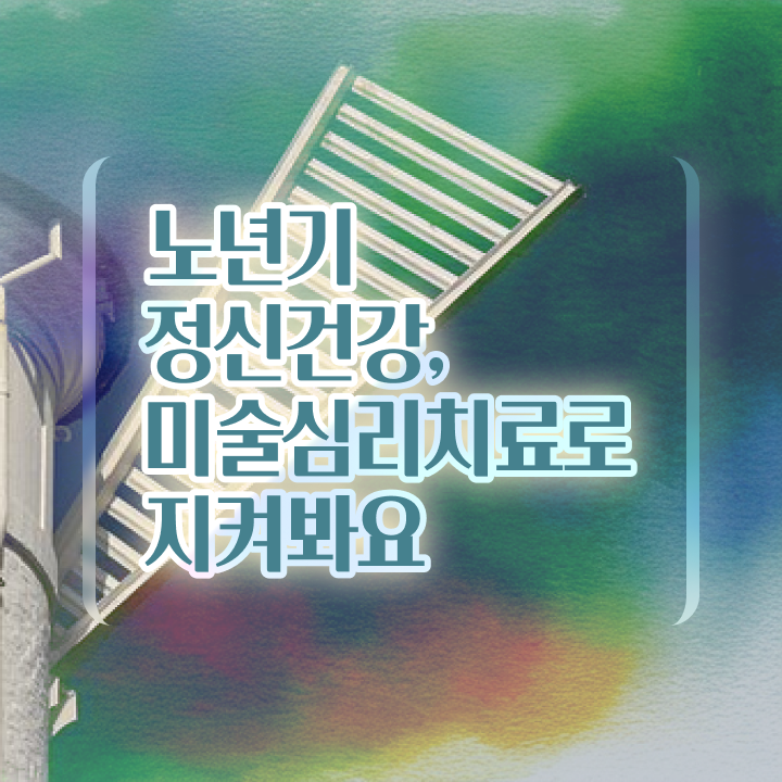 노인미술심리상담사 공부 , 노인미술심리상담사 자격증 취업 전망 정보 퍼펙트 요약