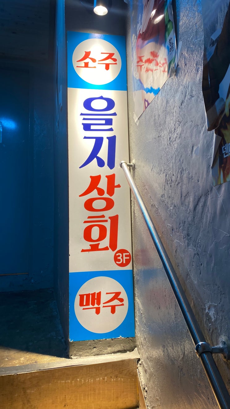  을지로루프탑 간단한 2차 생맥주 을지상회