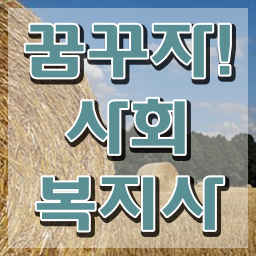  사회복지사 국가고시 직장인도 단기간에 사회복지사 취득하고 취직한 노하우