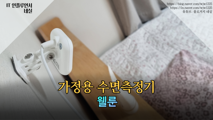  웰룬 수면측정 사용후기 수면다원검사 이제 비용없이 집에서 하세요