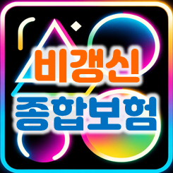  비갱신종합보험 가입, 실손의료비의 변동성을 보완해주는 파트너