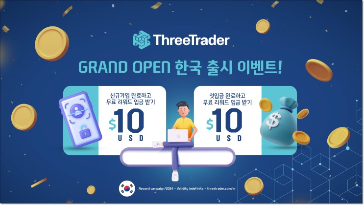 FX마진거래와 ThreeTrader의 GRAND OPEN 한국 출시 이벤트