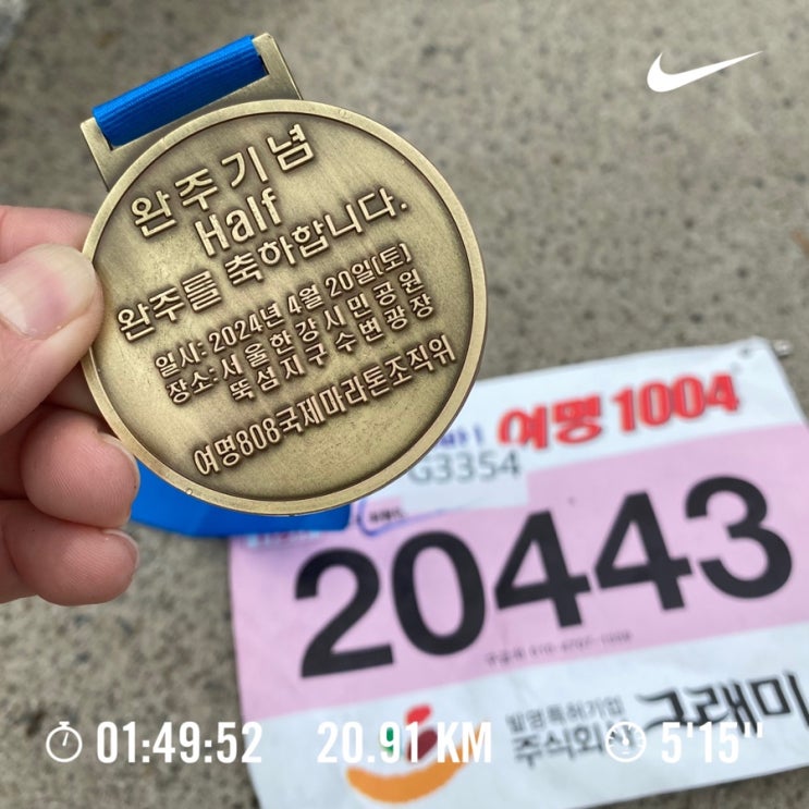  러닝로그_240420 여명808 국제 마라톤 대회를 마치며