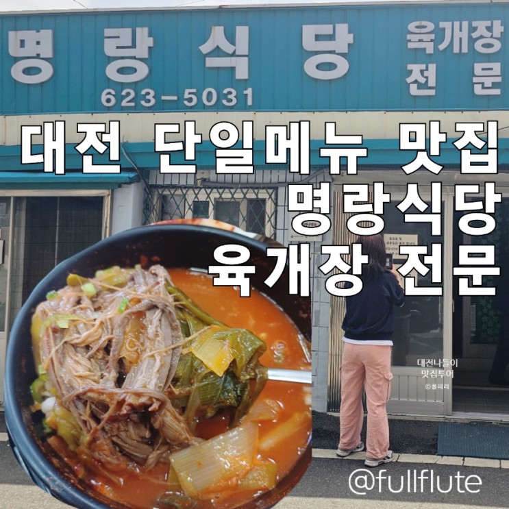 대전 삼성동 맛집 명랑식당 동네장수 이음 백년가게 단일메뉴 육개장