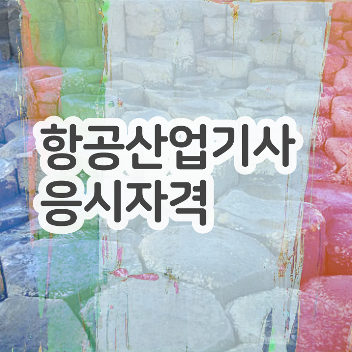 항공산업기사 필기후기 항공산업기사 응시조건 조건이 안됐는데 혼자서 독학으로 4달만에 갖췄던 방법