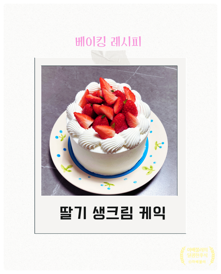  딸기 생크림 케이크 만들기 수제 생크림 케이크가 비싼 이유