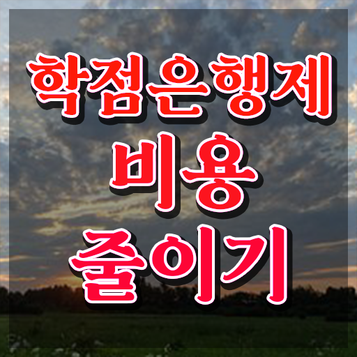  학점은행제 교육기관 학점은행제 취업 콕콕 짚어드립니다