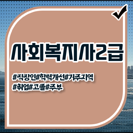  사회복지공무원경력 ? 고졸도 단기간에 사회복지사 를 준비하고 취직한 비법