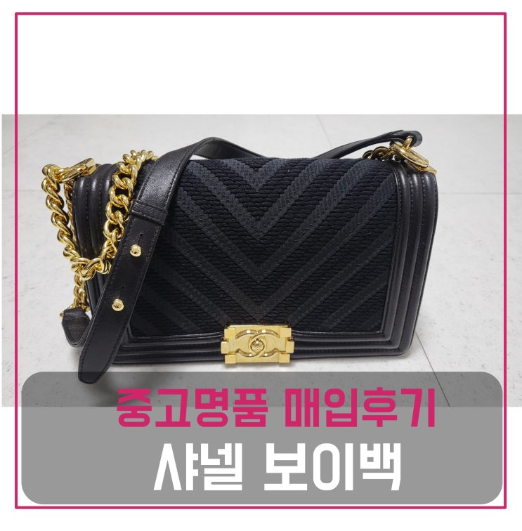  샤넬 보이백 매입