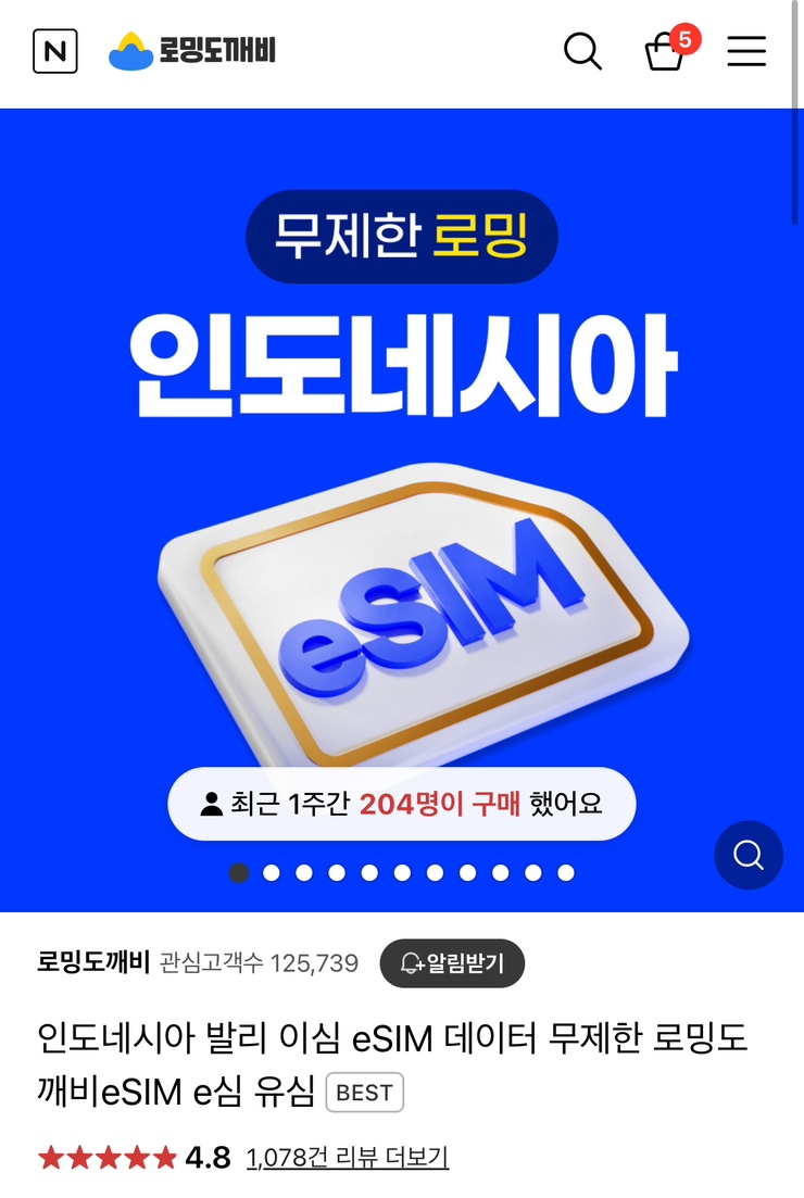  발리 인도네시아 eSIM / 유심 / 로밍 차이점 : 이심 사용 방법