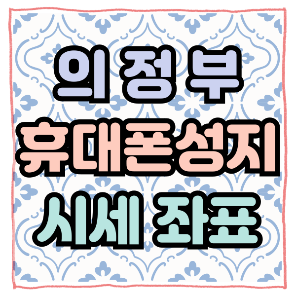 의정부 휴대폰 성지 시세 좌표 핸드폰 선택 비교