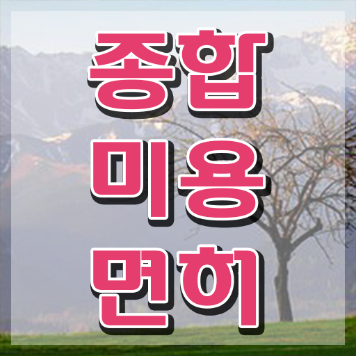  미용사 찾기 , 종합미용사자격증 실습없이 인강으로 취득할 수 있었던 비법
