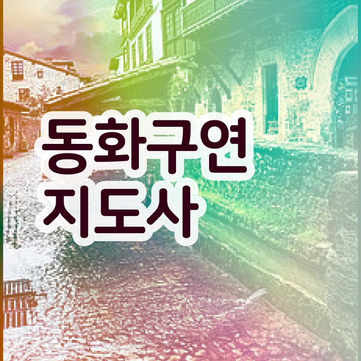  동화구연지도사자격증시험 , 동화구연지도사 자격증 단기간에 취득했던 후기 및 경력 활용 방안