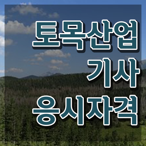  토목산업기사 시험과목 토목산업기사 시험응시조건 경력없는 고졸도 인강으로 5개월 만에 갖췄던 노하우