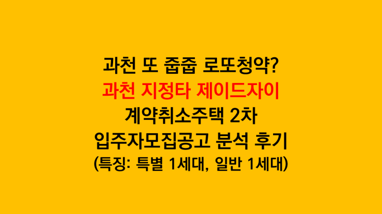  과천 줍줍 로또청약 또 나왔다 '과천 제이드자이' 계약취소주택 2차 입주자모집공고 분석 후기