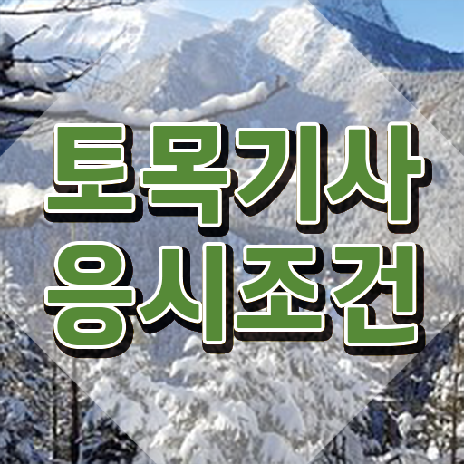  2023토목기사합격률 토목기사 취득자격 관련학위 없어도 학은제 동영상만 듣고 간단하게 달성하는 방법