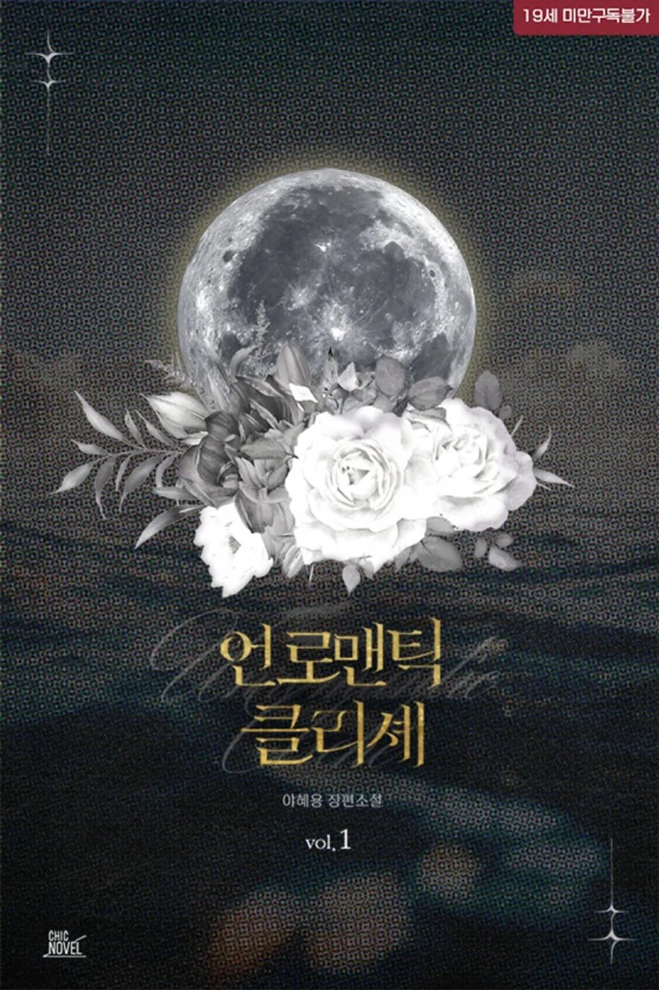 BL소설 리뷰) 야혜용-언로맨틱 클리셰 (1권)