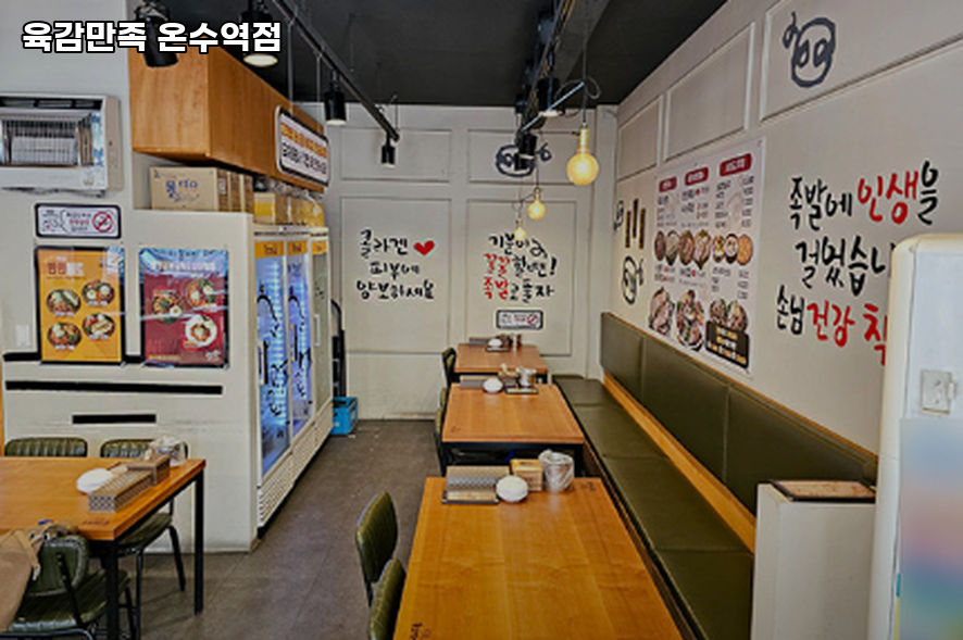 육감만족 온수역점 사진 5