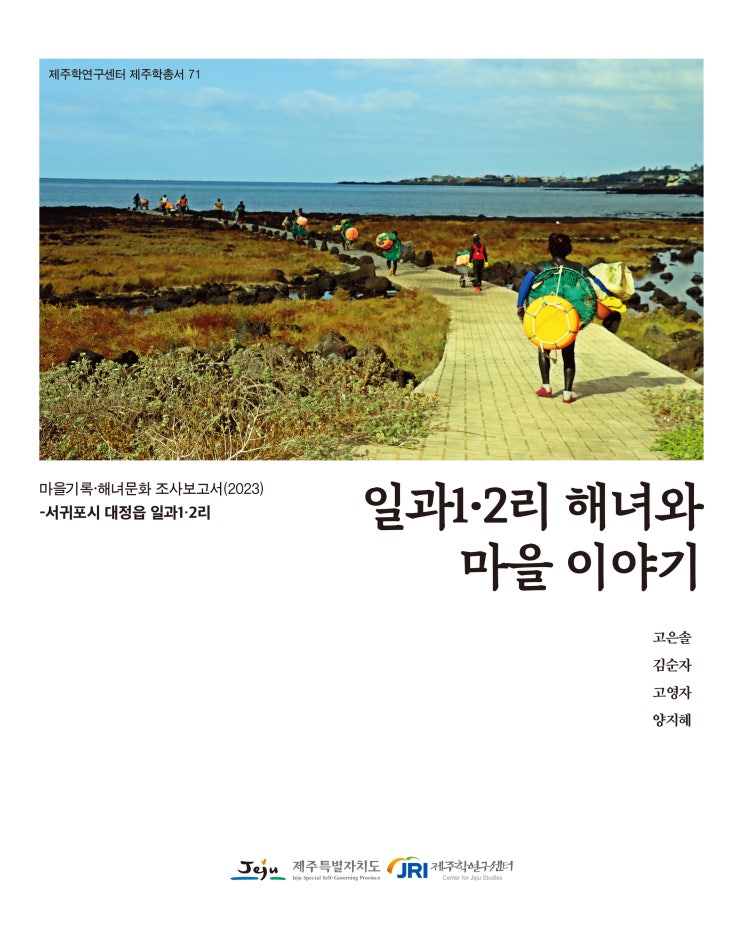  일과1・2리 해녀와 마을 이야기