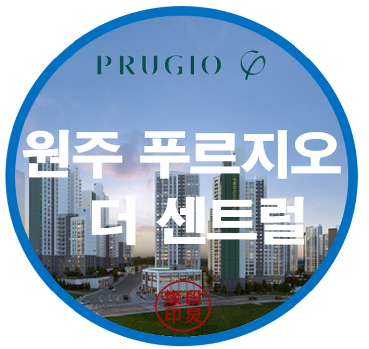  원주 푸르지오 더 센트럴 아파트 분양정보