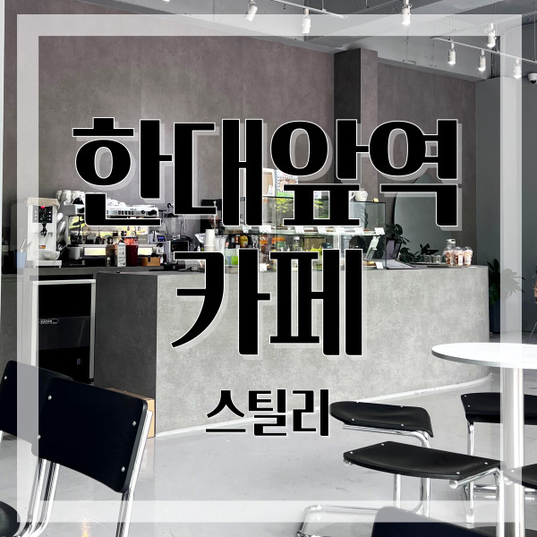  한대앞역 카페 반려동물과 함께 즐길 수 있는 스틸리