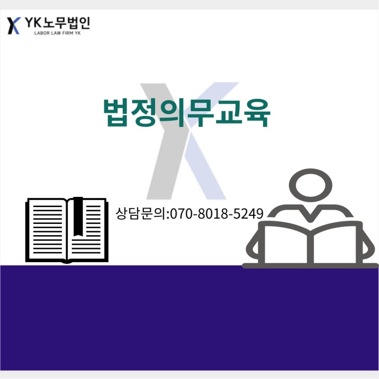  사업주가 이행해야 하는 5대 법정의무교육?!